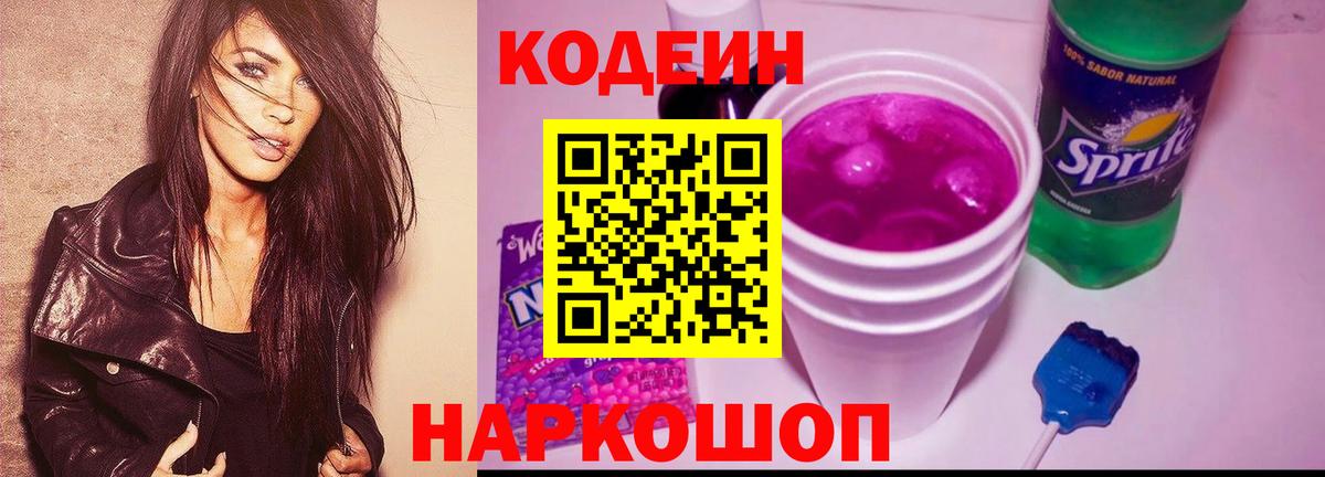 Codein напиток Lean (лин) Уварово
